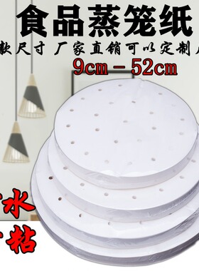食品级蒸包子蒸笼纸蒸笼垫家用一次性蒸馒头专用纸垫圆形不粘垫纸