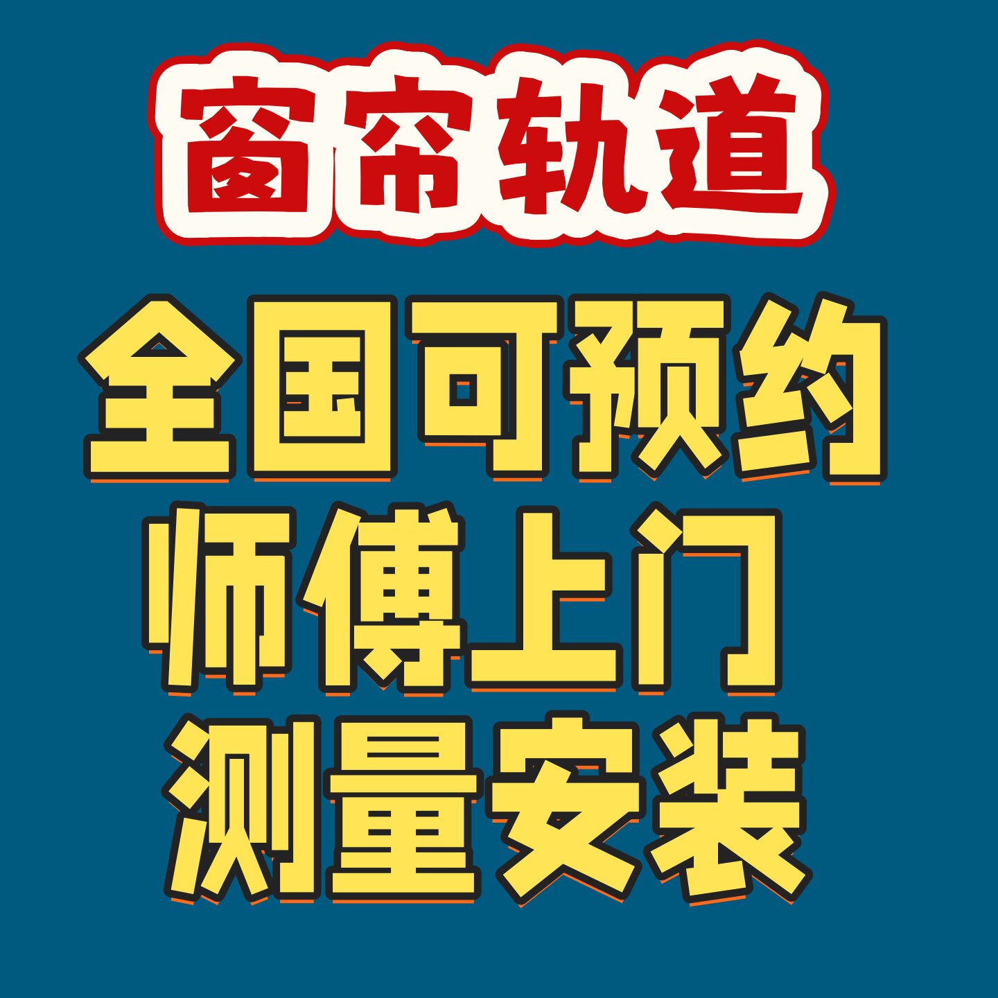德裕窗帘轨道罗马杆上门测量全国