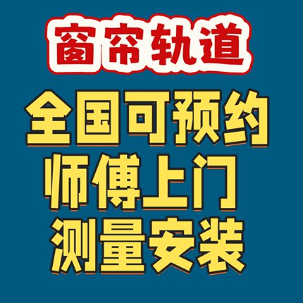 德裕窗帘轨道罗马杆 师傅上门测量安装 全国大多数市区县乡镇皆可