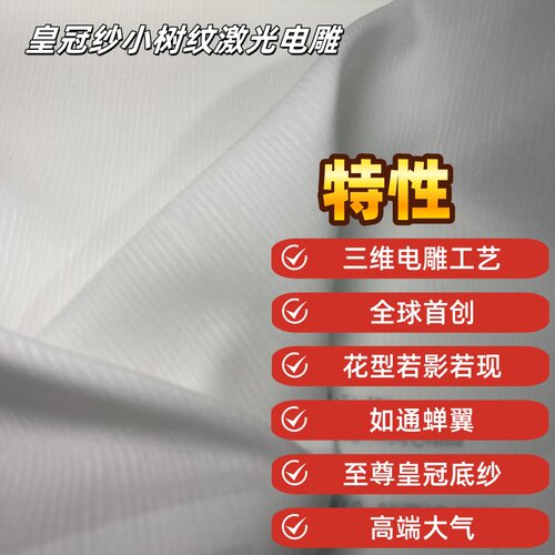 3D激光电雕窗纱皇冠纱透光不透人