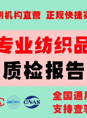 服装纺织品检测质检报告加急申诉校服羽绒家纺面料成分鞋箱包投标