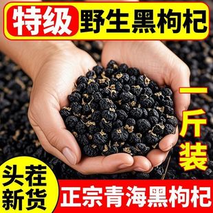 黑枸杞特级特一级天然花青素宁夏野生特大果黑枸杞中药材泡水百合