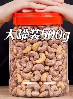 带皮大腰果仁500g原味盐焗紫皮新货越南特产坚果干果年货零食批发
