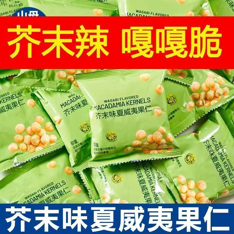 芥末味夏威夷果仁脆皮网红零食