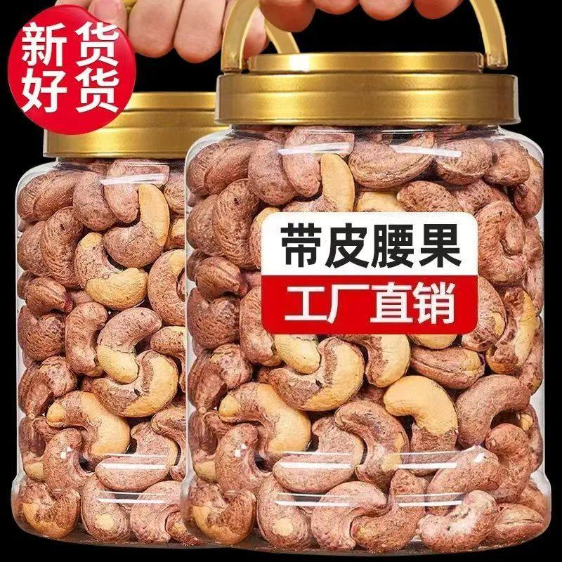 新货带皮腰果袋装罐装盐焗腰果仁即食坚果干果越南熟紫皮零食批发,粮油调味/速食/干货/烘焙,干货组合/料包/汤包/干货礼盒,淘宝优惠券,粉丝福利购,淘宝优惠卷