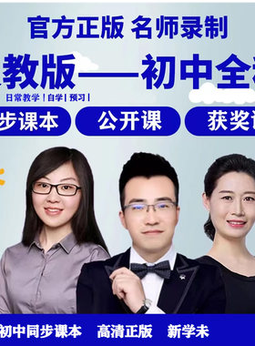 初中七八九年级语文数学英语物理生物人教版教学视频课程