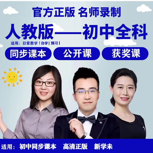 初中七八九年级语文数学英语物理生物人教版教学视频课程
