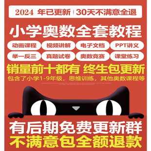 小学奥数教程资料小学全套电子版1-6年级题库看动画学奥数录播课