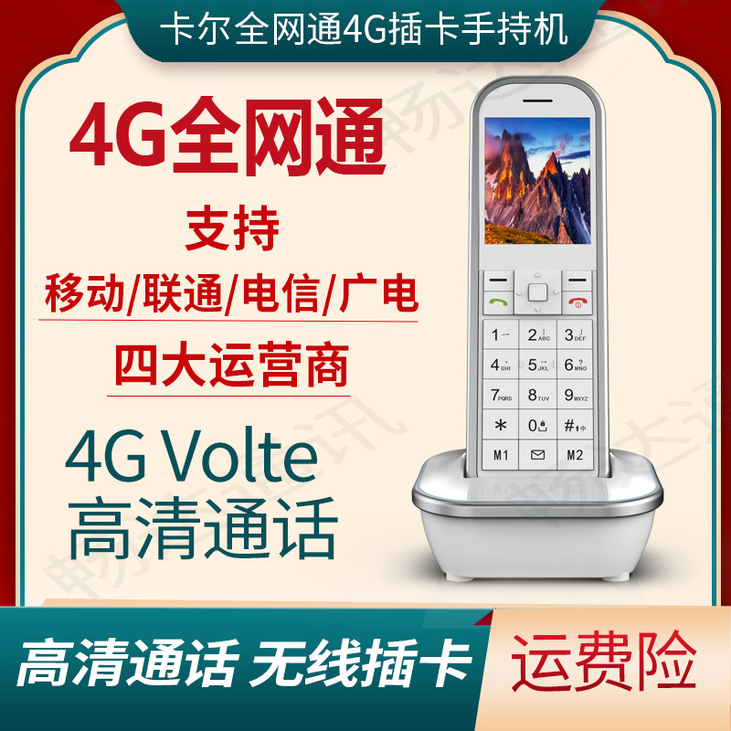 全网通45Gvolte通话无线插卡电话机移动联通电信广电办公家用固话