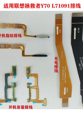 适用联想拯救者Y70 L71091主排线 充电屏幕排线 开机音量指纹排线