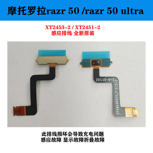 适用于摩托罗拉moto razr 50 Ultra XT2451-4感应排线不冲电问题