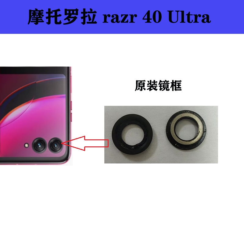 摩托罗拉razr40Ultra手机摄像头镜框 外壳照相机玻璃后盖镜圈