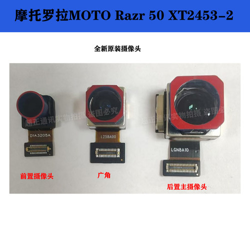 适用摩托罗拉moto razr 50 razr 60 前置摄像头XT2453-2 后照相机