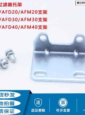 AF20过滤器支架AF30-03-A 托架 AF40-04-A AFD AFM背部安装支架