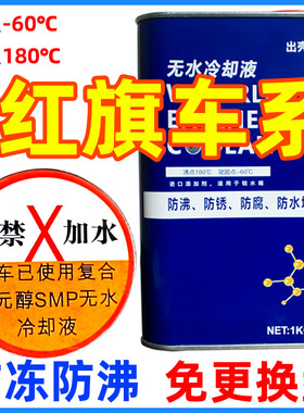 适用于红旗HQ3H5H7H9HS5HS7HS3发动机水箱宝无水纯油性冷却防冻液