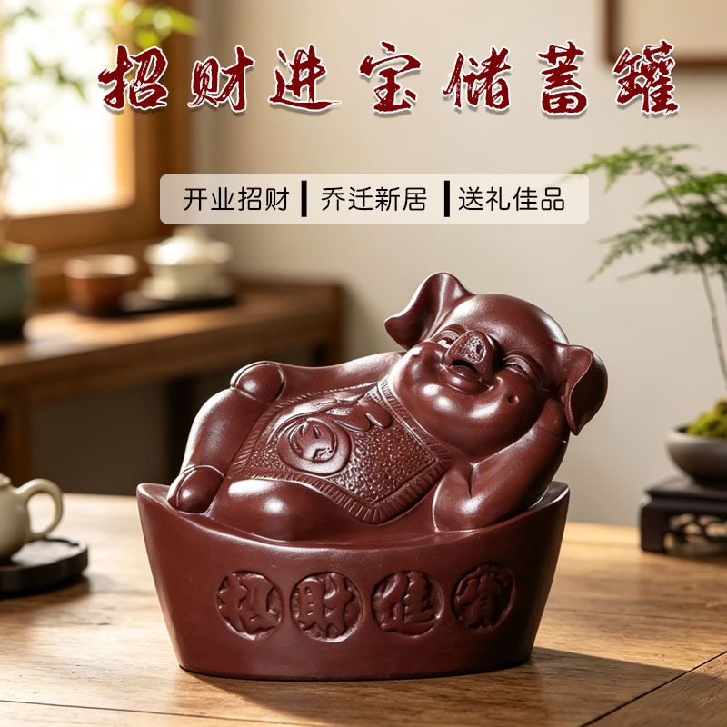 紫砂招财猪存钱罐 家用大容量只进不出储蓄罐 乔迁开业礼品摆件