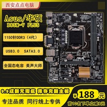 全新库存！ASUS/华硕 B85M-V PLUS  台式机电脑主板 1150游戏小板