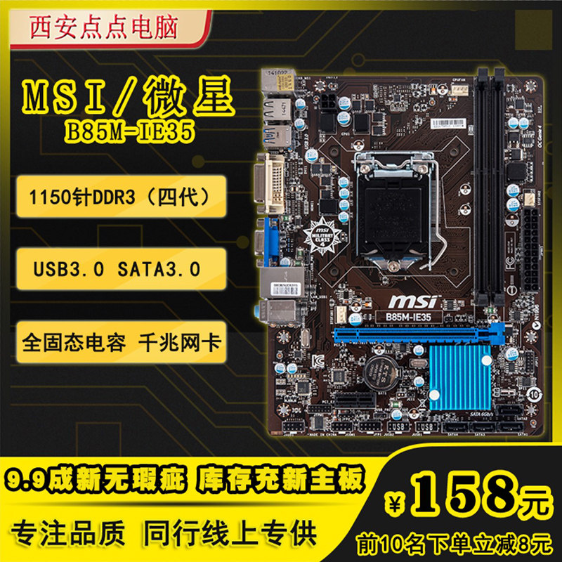 msi/微星 b85m-ie35 1150针ddr3台式机电脑主板h81