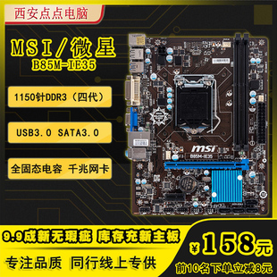 MSI 微星 B85M 机电脑主板H81 全新库存 IE35 1150针DDR3台式