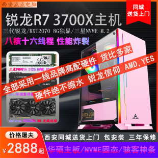 3700X游戏主机多核直播高配网吧游戏水冷电脑 锐龙R7 吃鸡LOL全套