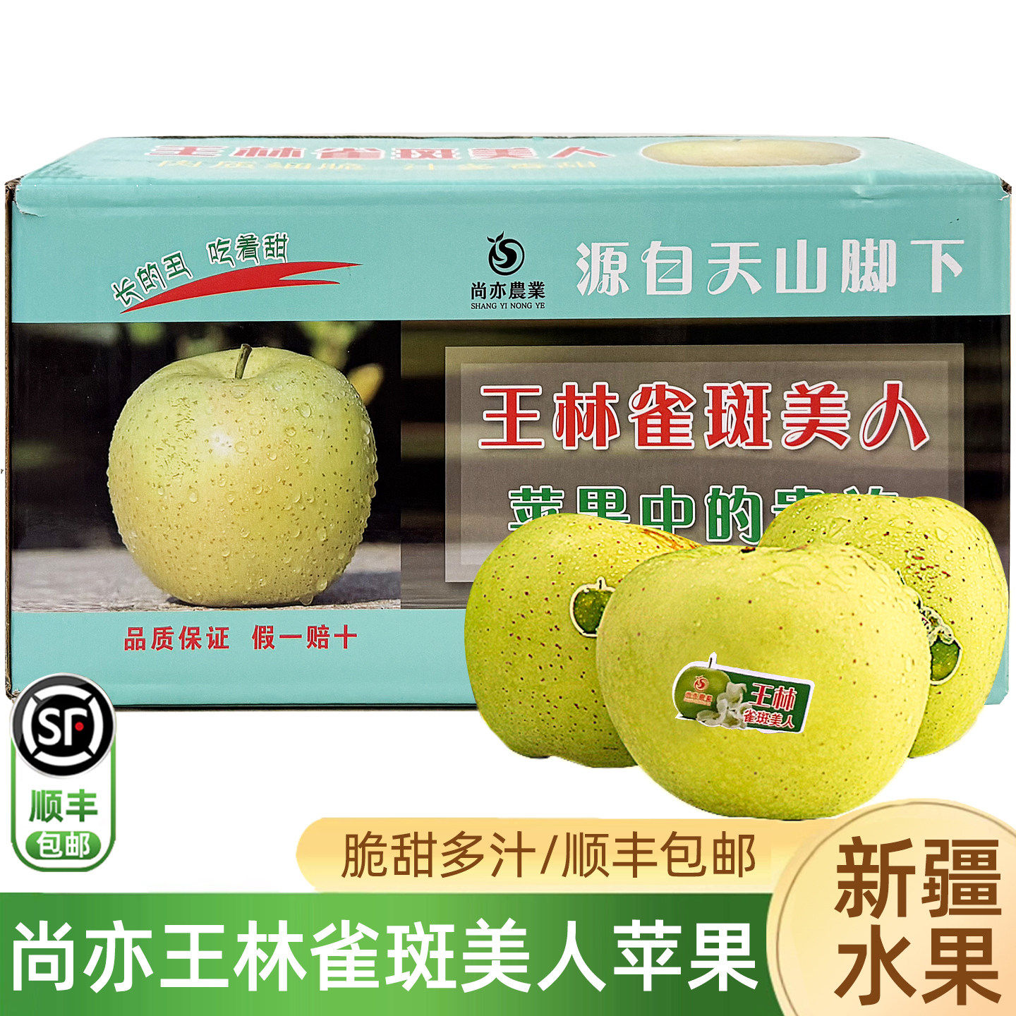 尚亦新疆王林雀斑美人苹果 苹果中的贵族清甜当季新鲜青苹果顺丰