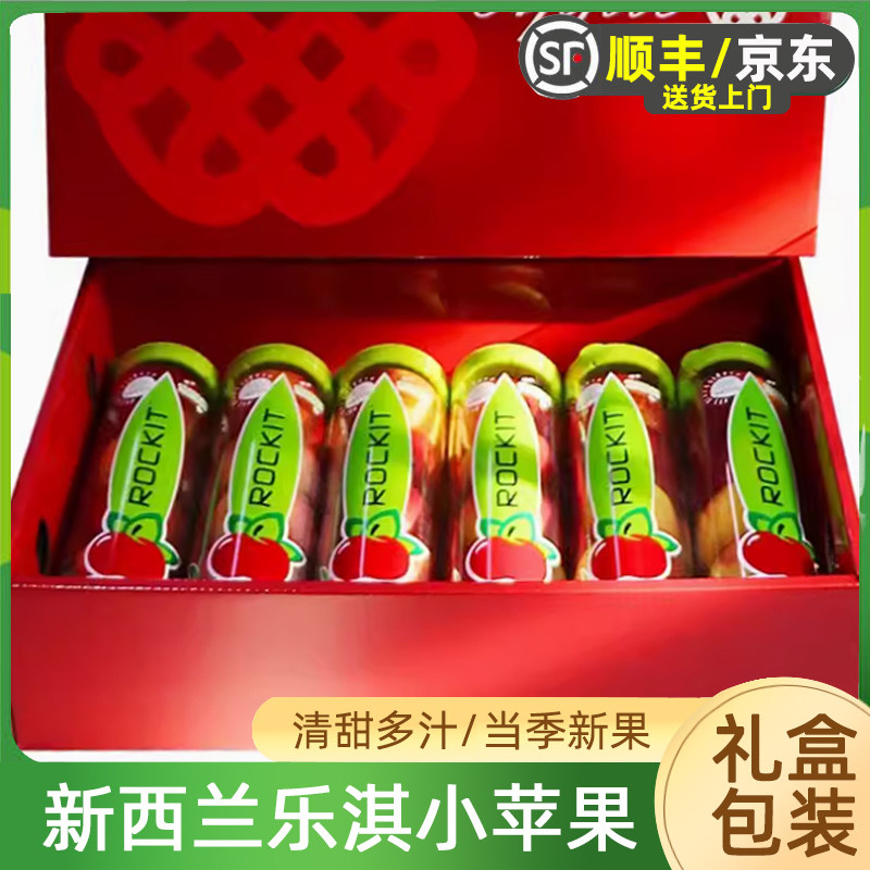 乐淇新西兰Rockit苹果3/6筒礼盒 火进口箭小苹果水果