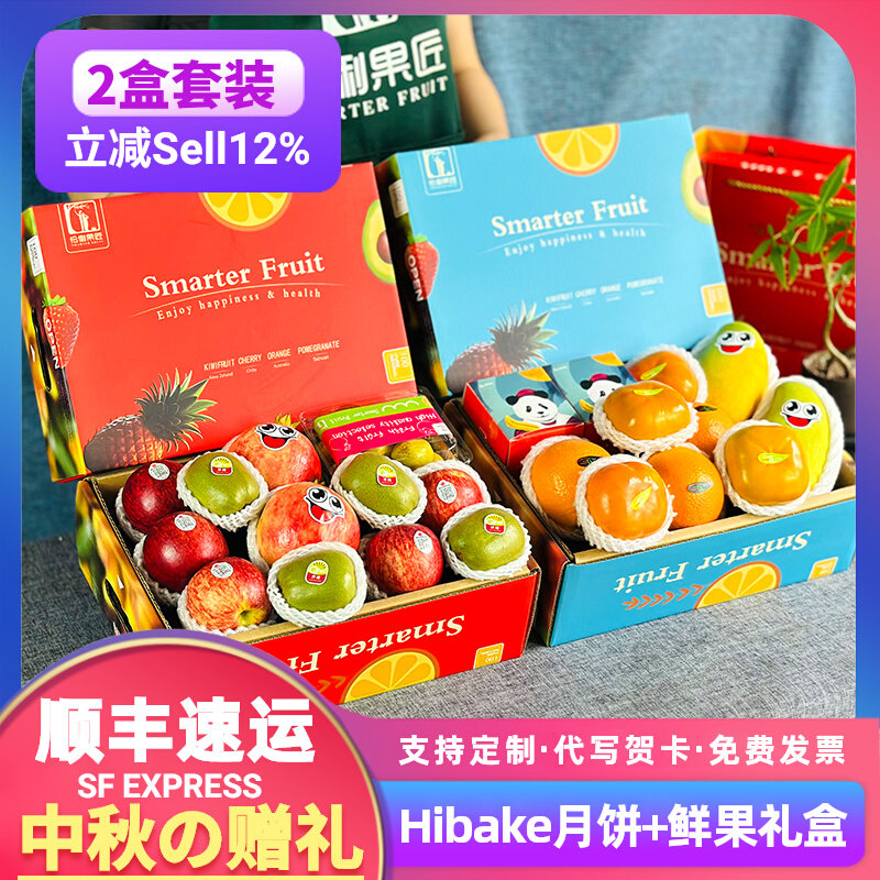 高端鲜果10斤组合Hibake月饼大礼盒装2盒套装团购送礼中秋节礼品