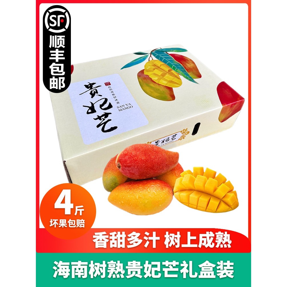 顺丰】海南贵妃芒4斤礼盒三亚树上熟芒果甜心芒新鲜当季水果