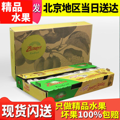 北京新西兰佳沛奇异果zespri整箱进口约7斤