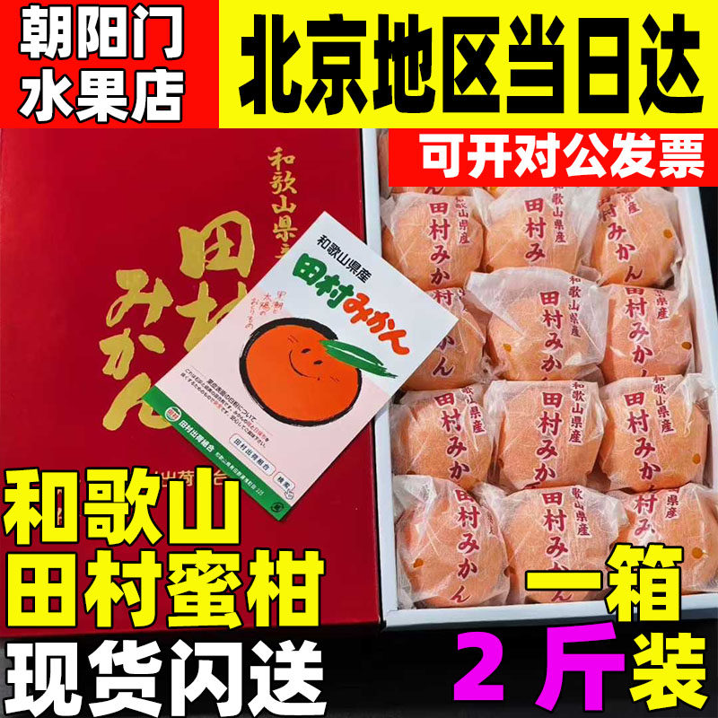 和歌山田村蜜柑日本品种2斤装礼盒大吉大利顺丰包邮