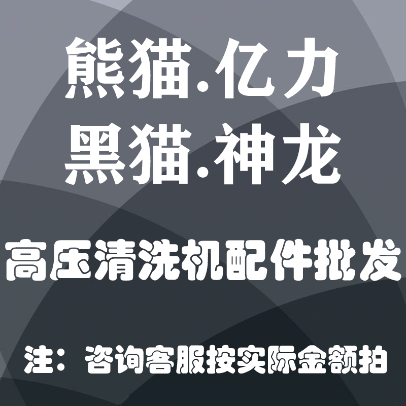 熊猫凯驰神龙黑猫高压清洗机维修配件洗车水枪头易损耗材专用配件