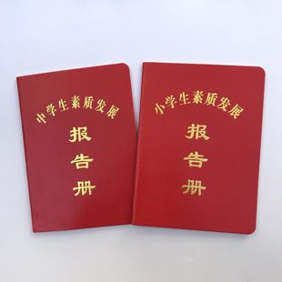 现货中小学生素质评价手册报告册教育报告单批发可定制