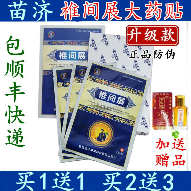 拍1送1正品苗济椎间展贴腰椎膏贴腰间盘突出增生疼颈椎