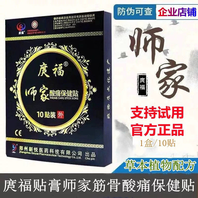 庹福师家酸痛保健贴筋骨贴膏颈肩皮肤消毒护理（消）