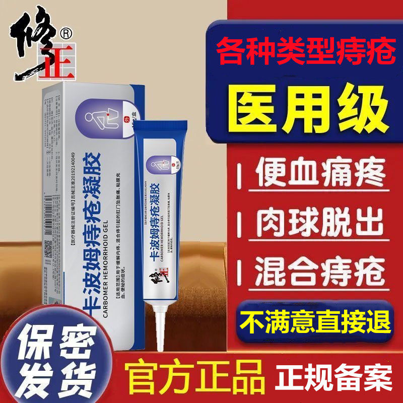 修正医用卡波姆痔疮凝胶敷料膏正品适用肛门坠胀缓解混合痔