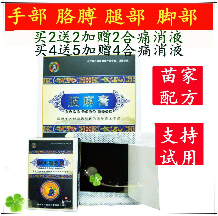 2送5苗济肢麻膏贴肢体麻木贴手指脚趾四肢关节酸麻肿痛 手脚麻木