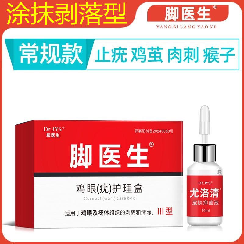 脚医生鸡眼膏去除跖疣老茧肉刺去疣膏鸡尤净足部脚底修脚刀一抹灵