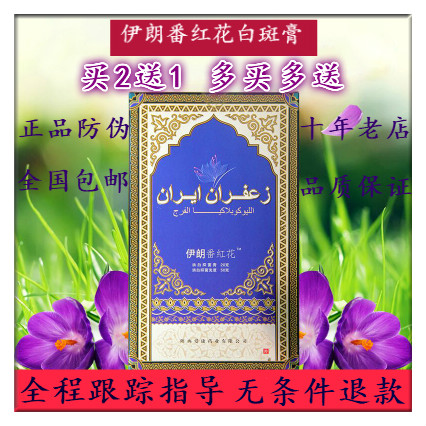 伊朗番红花白斑膏外阴止痒萎缩裂口 阴斑清伊美阴白克知医堂正品