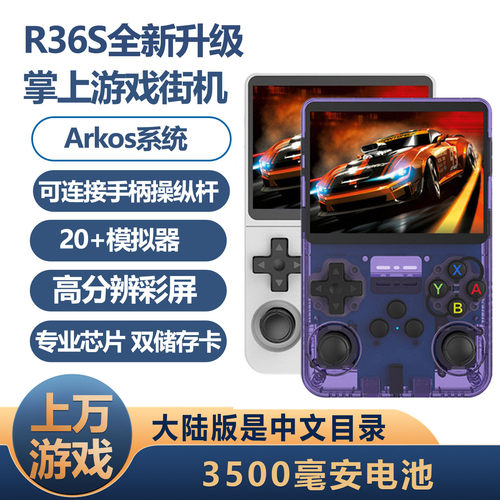R36S双系统掌机游戏掌机童年怀旧