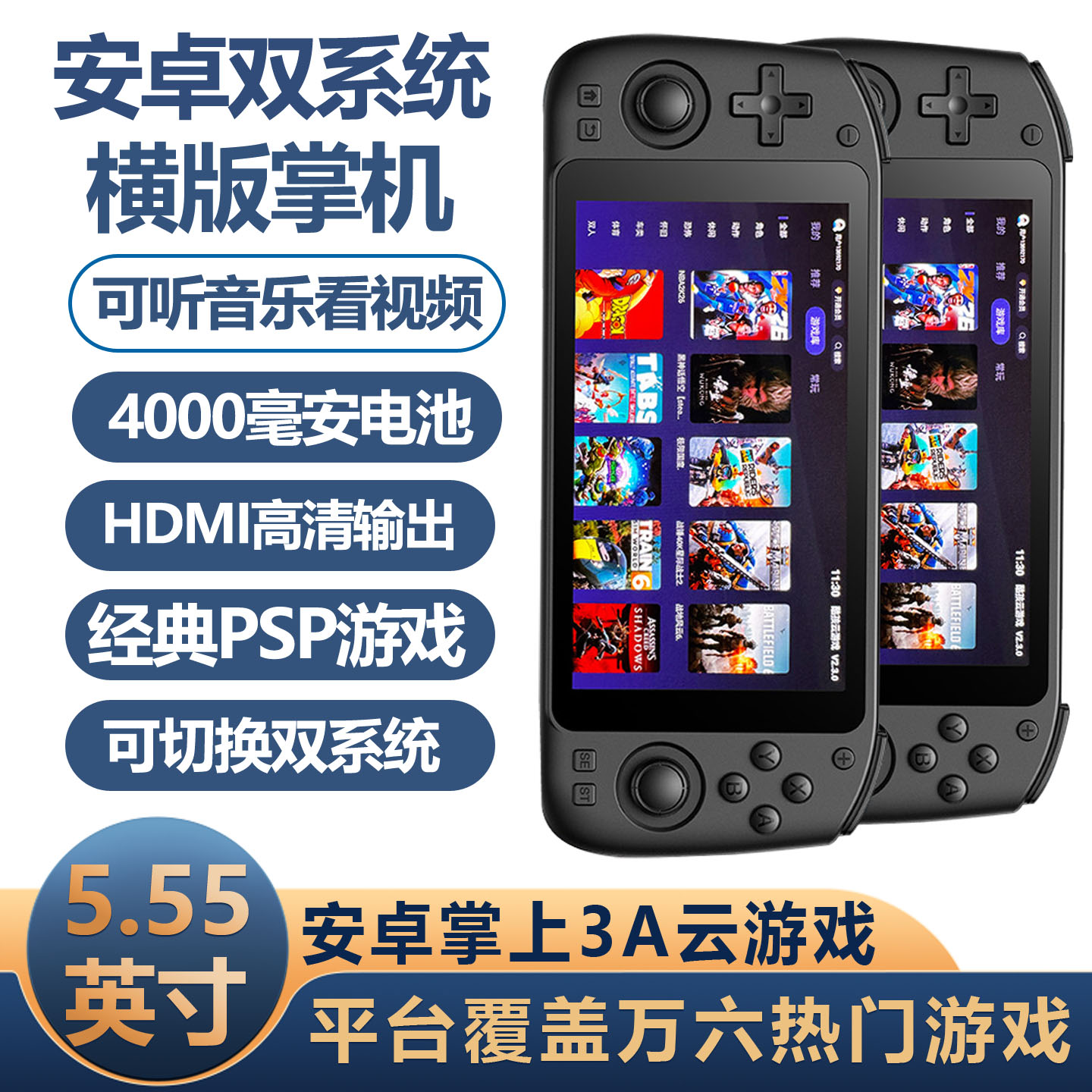 HDMI高清输出5.55寸触控屏掌机