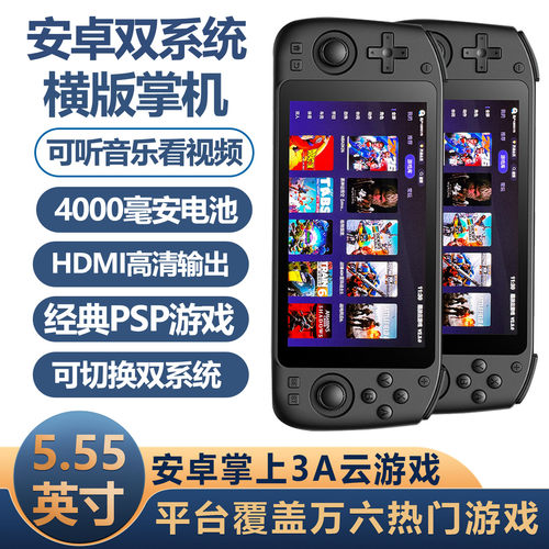 HDMI高清输出5.55寸触控屏掌机