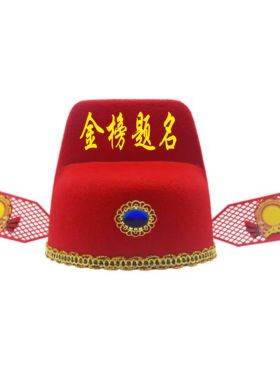 中式状元帽金榜题名表演头饰