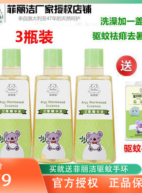 菲丽洁艾草精华液婴儿祛痱花露水驱蚊儿童止痒防蚊液3瓶装