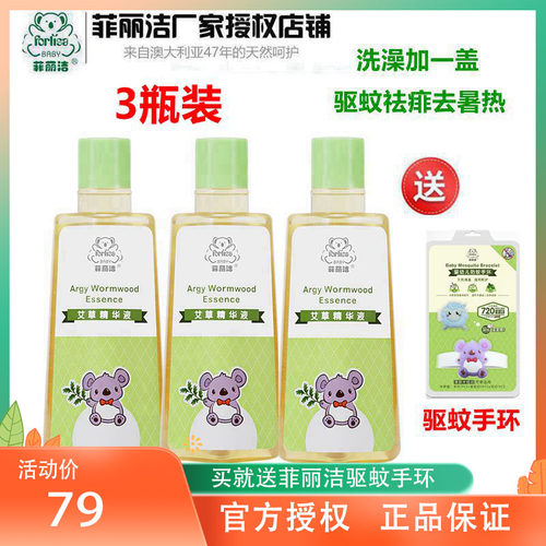 菲丽洁艾草精华液婴儿祛痱花露水驱蚊儿童止痒防蚊液3瓶装