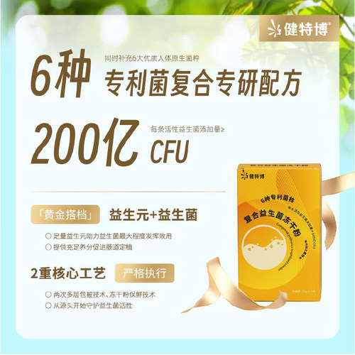 健特博复合益生菌冻干粉益生菌