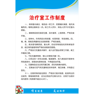 《治疗室工作制度》医院宣传画诊所消毒规章制度村卫生站挂图海报