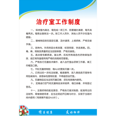 《治疗室工作制度》医院宣传画诊所消毒规章制度村卫生站挂图海报
