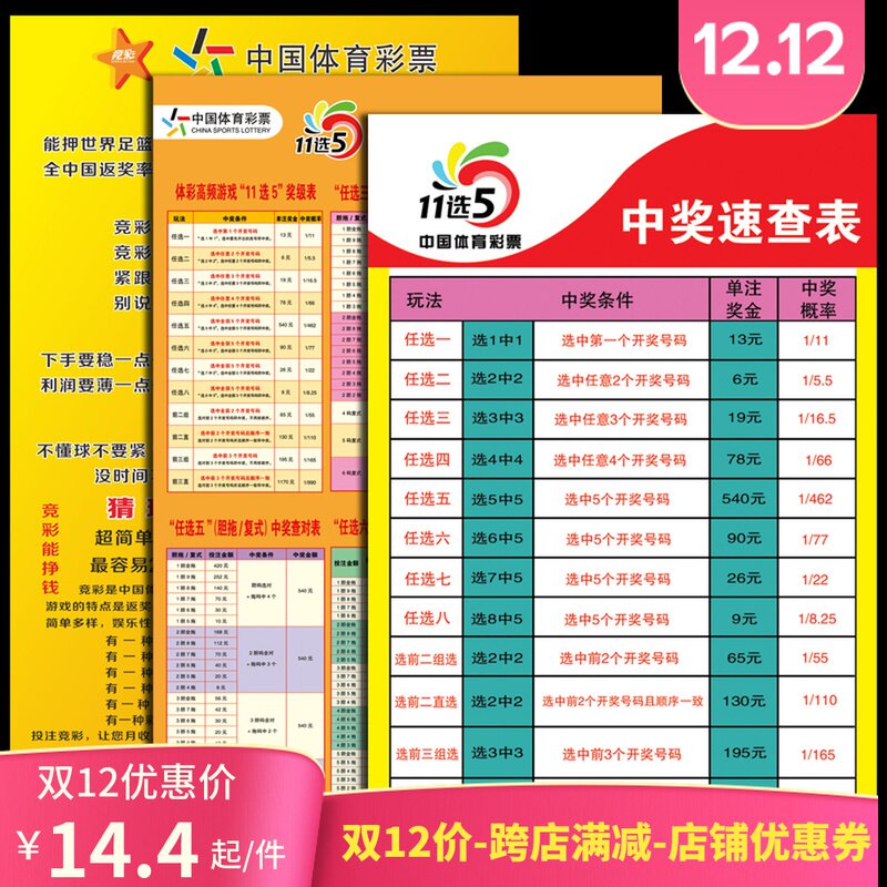体育彩票店投注站用品竞彩玩法新七星彩11选5中奖玩法奖级速查表