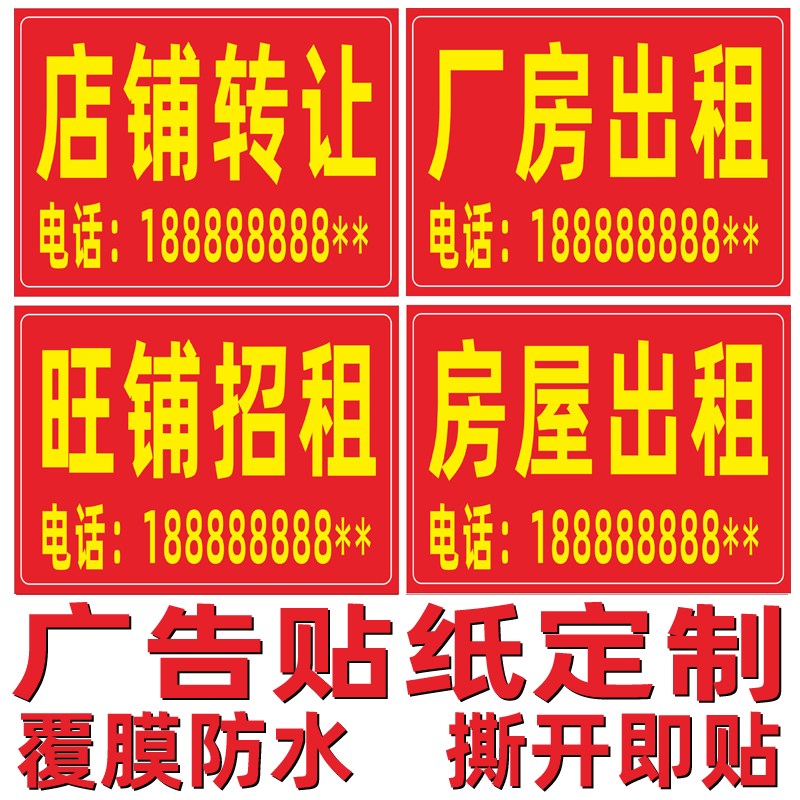 门面出租广告贴纸旺铺店铺转让贴纸厂房仓库招租商铺房屋海报定制