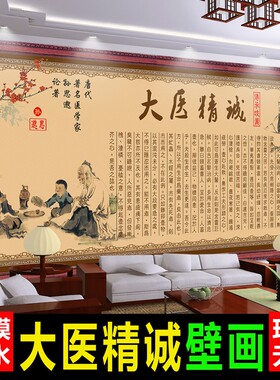 大医精诚装饰画挂图中医传统文化孙思邈挂画养生馆宣传背景墙海报